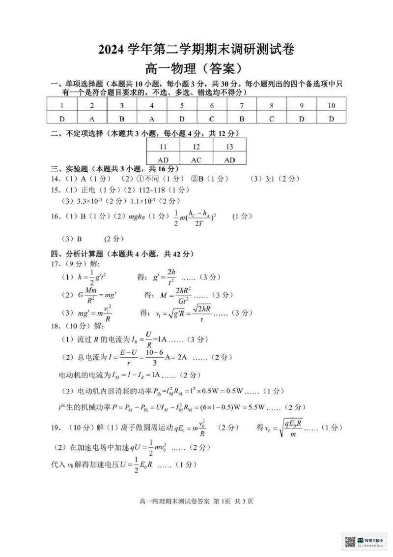 浙江省湖州市2024-2025学年高一下学期6月期末调研测试物理试卷+答案_2024-2025高一（7-7月题库）_2025年7月_250701浙江省湖州市2024-2025学年高一下学期期末调研测试