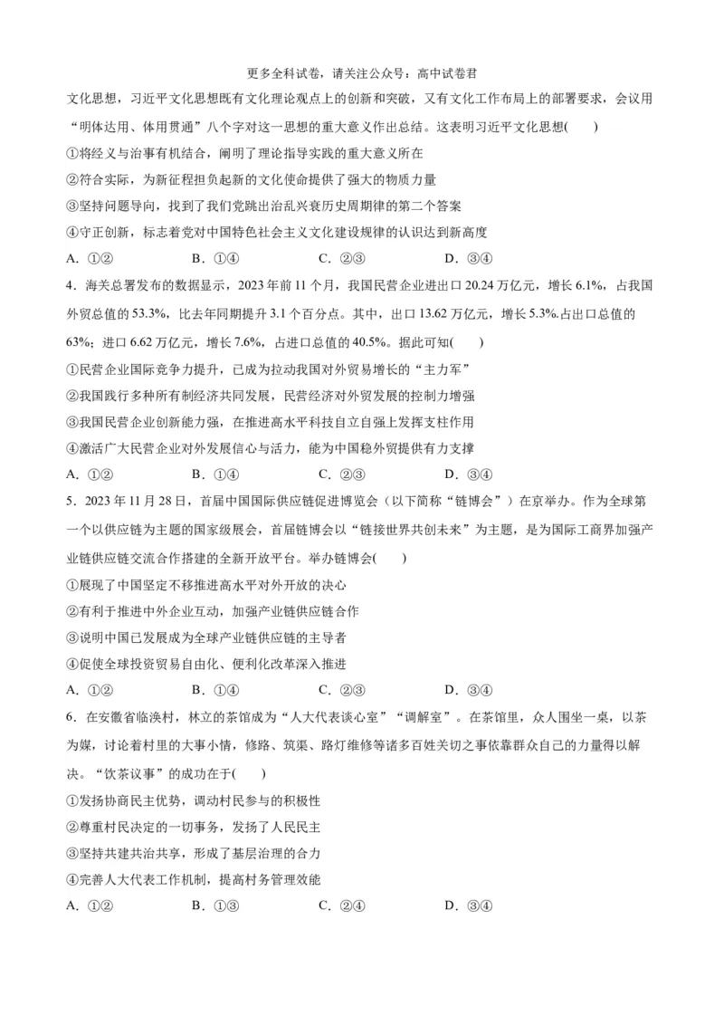 政治（九省联考考后提升卷，贵州）(原卷版)-2024年1月&ldquo;九省联考&rdquo;政治真题完全解读与考后提升_2024年4月_其他_2024年1月新&ldquo;九省联考&rdquo;考后提升卷（原卷+解析）