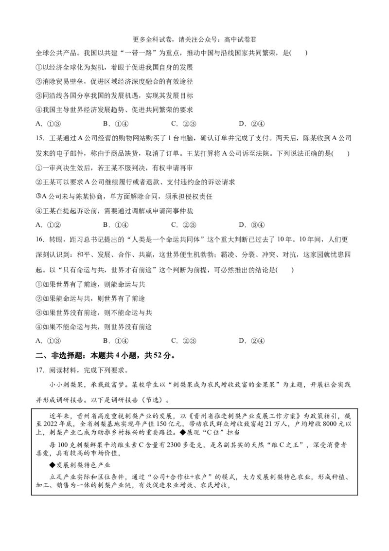 政治（九省联考考后提升卷，贵州）(原卷版)-2024年1月&ldquo;九省联考&rdquo;政治真题完全解读与考后提升_2024年4月_其他_2024年1月新&ldquo;九省联考&rdquo;考后提升卷（原卷+解析）