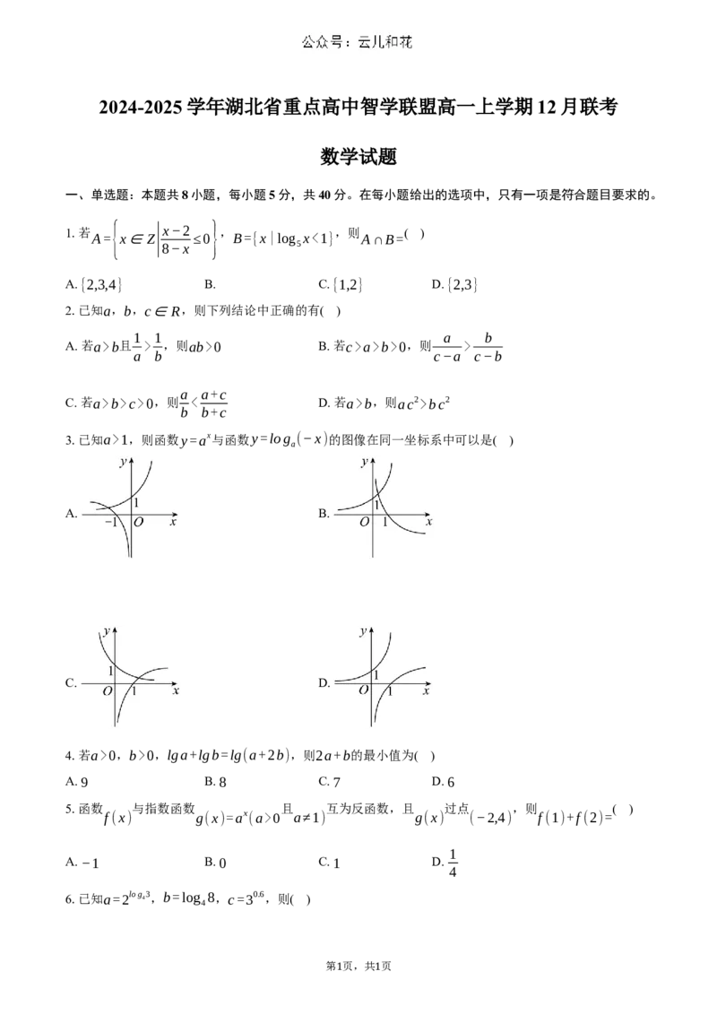 湖北省重点高中智学联盟2024-2025学年高一上学期12月月考数学试题（含答案）_2024-2025高一（7-7月题库）_2024年12月试卷_1230湖北省重点高中智学联盟2024-2025学年高一上学期12月月考