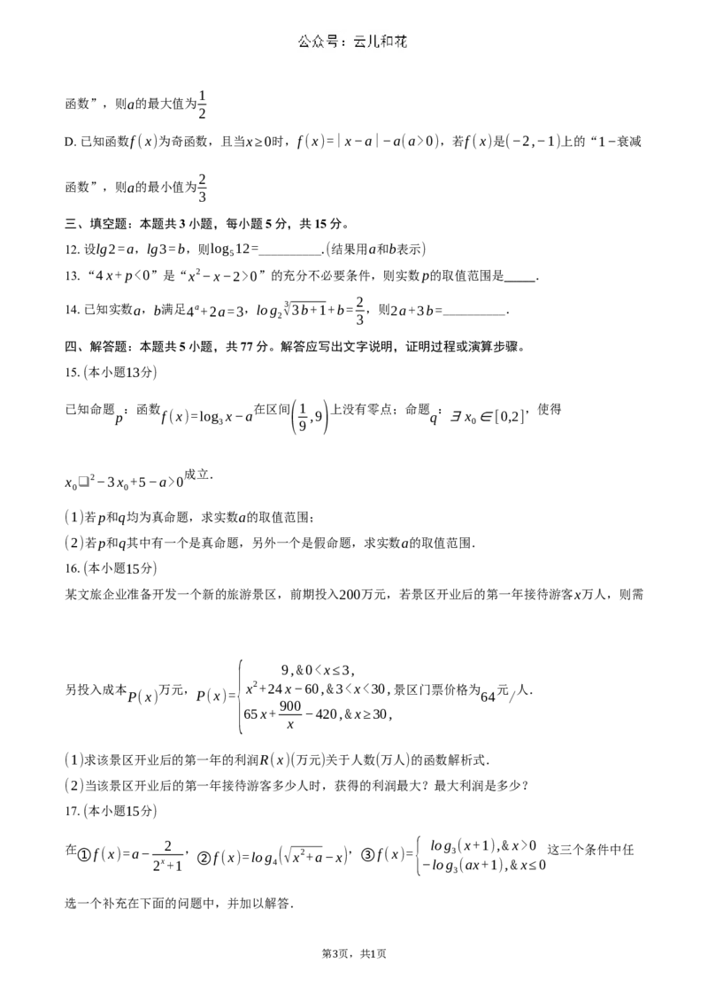 湖北省重点高中智学联盟2024-2025学年高一上学期12月月考数学试题（含答案）_2024-2025高一（7-7月题库）_2024年12月试卷_1230湖北省重点高中智学联盟2024-2025学年高一上学期12月月考