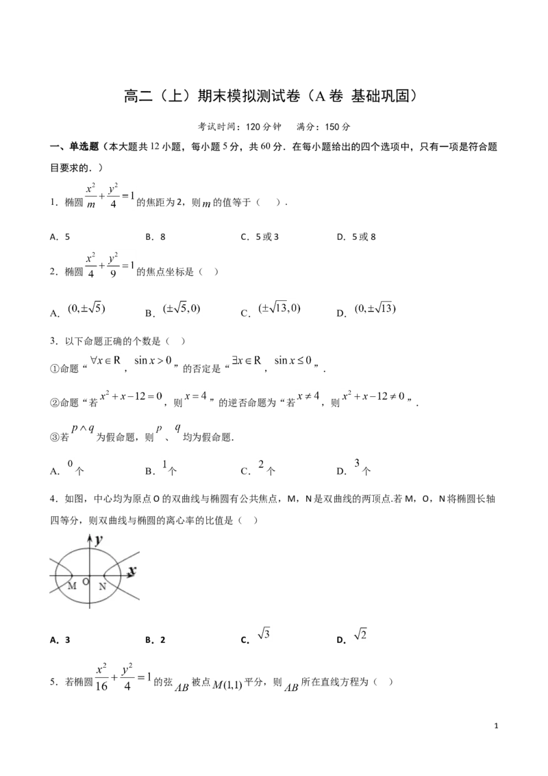高二（上）期末模拟测试卷（A卷基础巩固）原卷版_E015高中全科试卷_数学试题_选修1_04.期末试卷_高二（上）期末模拟测试卷（A卷基础巩固）
