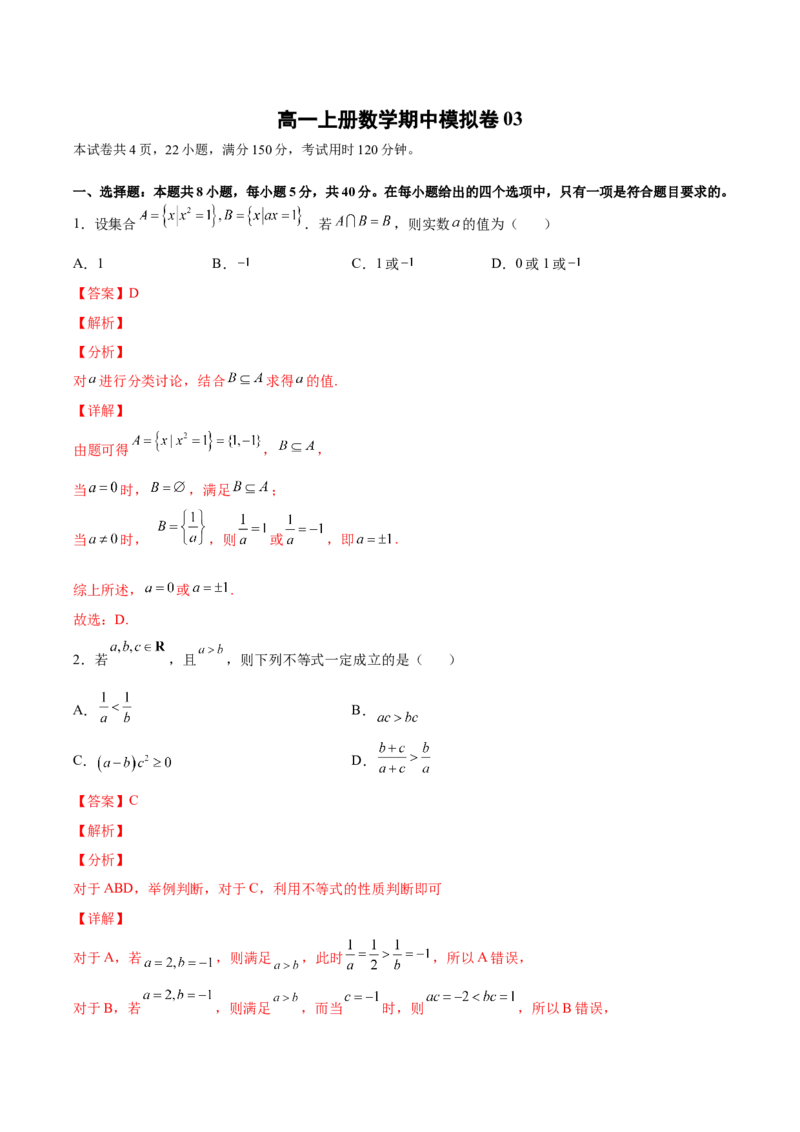 高一上册数学期中模拟卷03-（解析版）_E015高中全科试卷_数学试题_必修1_03期中测试_期中模拟卷03-单元测试2022-2023学年高一数学分层训练AB卷（人教A版2019必修第一册）