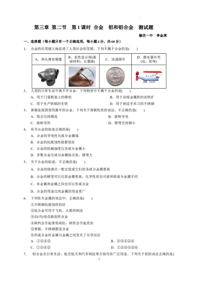 第三章第二节第1课时合金铝和铝合金测试题2022-2023学年上学期高一化学人教版（2019）必修第一册_E015高中全科试卷_化学试题_必修1_1.新版人教版高中化学试卷必修一_1.同步练习