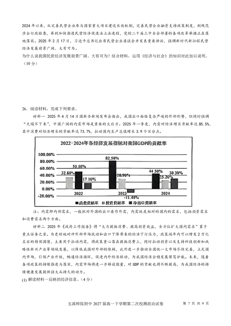 玉溪师院附中2024-2025学年下学期高一年级第二次校测政治_2024-2025高一（7-7月题库）_2025年7月_250701云南省玉溪师院附中2024-2025学年下学期高一年级第二次校测