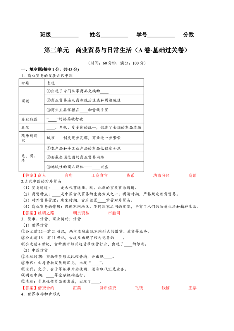 第三单元商业贸易与日常生活（A卷&bull;基础过关卷）（解析版）-单元测试2022-2023学年高二历史分层训练AB卷（选择性必修2）_E015高中全科试卷_历史试题_选修2_单元测试AB卷2023年