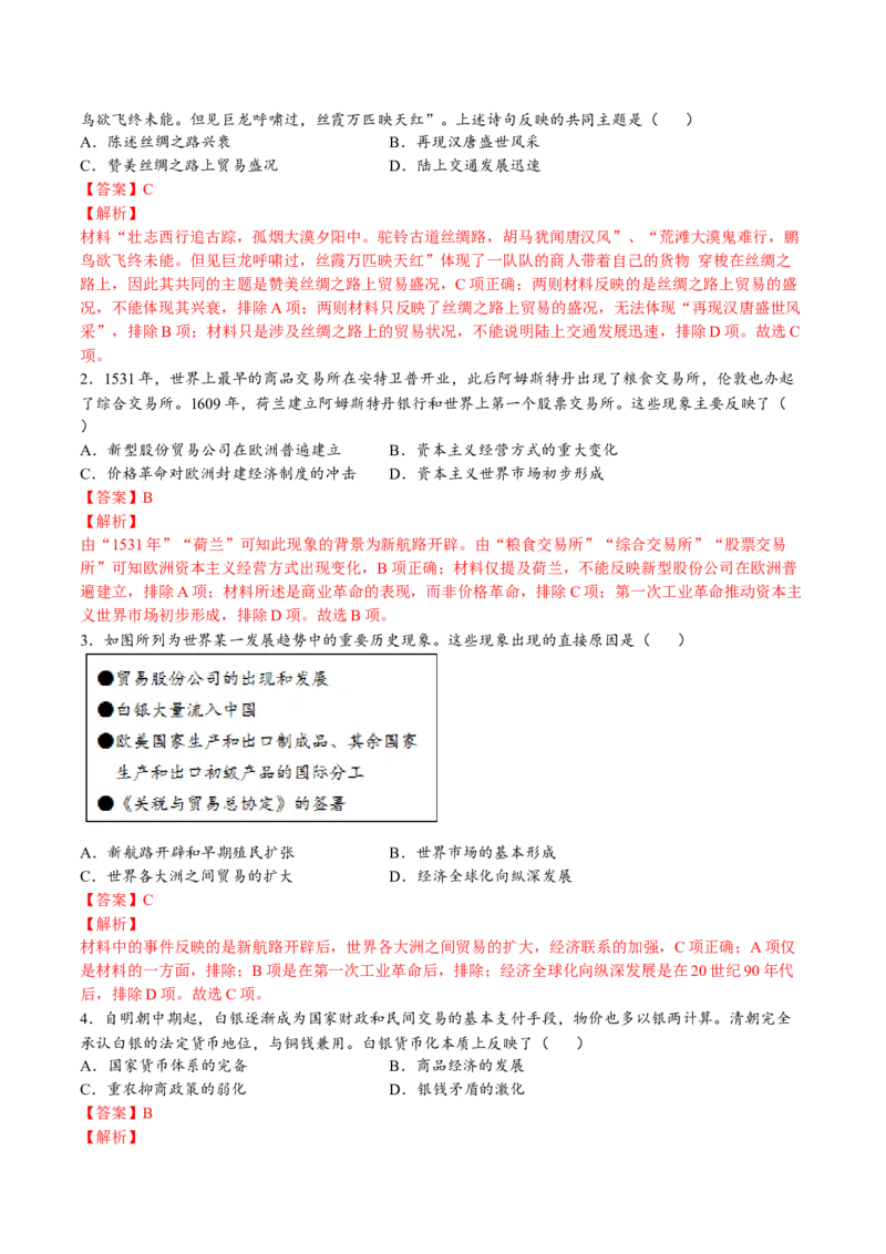 第三单元商业贸易与日常生活（A卷&bull;基础过关卷）（解析版）-单元测试2022-2023学年高二历史分层训练AB卷（选择性必修2）_E015高中全科试卷_历史试题_选修2_单元测试AB卷2023年