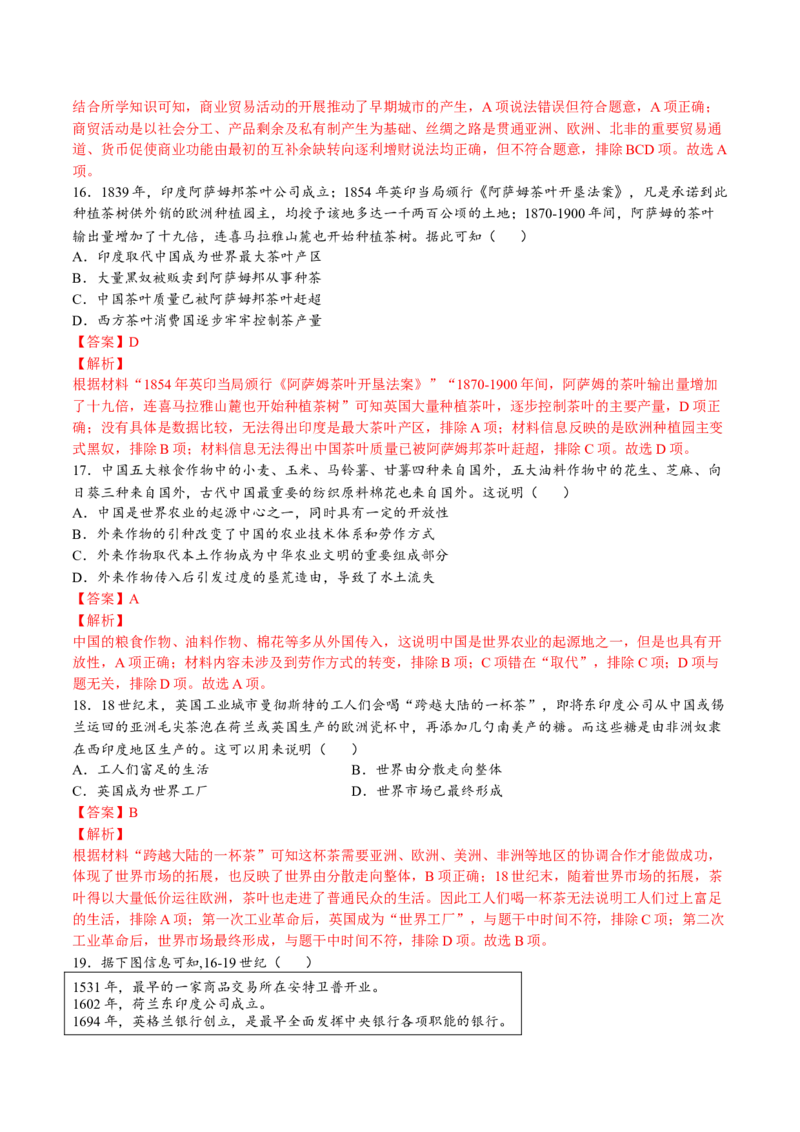 第三单元商业贸易与日常生活（A卷&bull;基础过关卷）（解析版）-单元测试2022-2023学年高二历史分层训练AB卷（选择性必修2）_E015高中全科试卷_历史试题_选修2_单元测试AB卷2023年