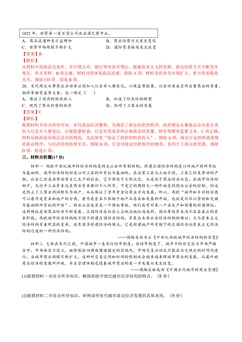 第三单元商业贸易与日常生活（A卷&bull;基础过关卷）（解析版）-单元测试2022-2023学年高二历史分层训练AB卷（选择性必修2）_E015高中全科试卷_历史试题_选修2_单元测试AB卷2023年