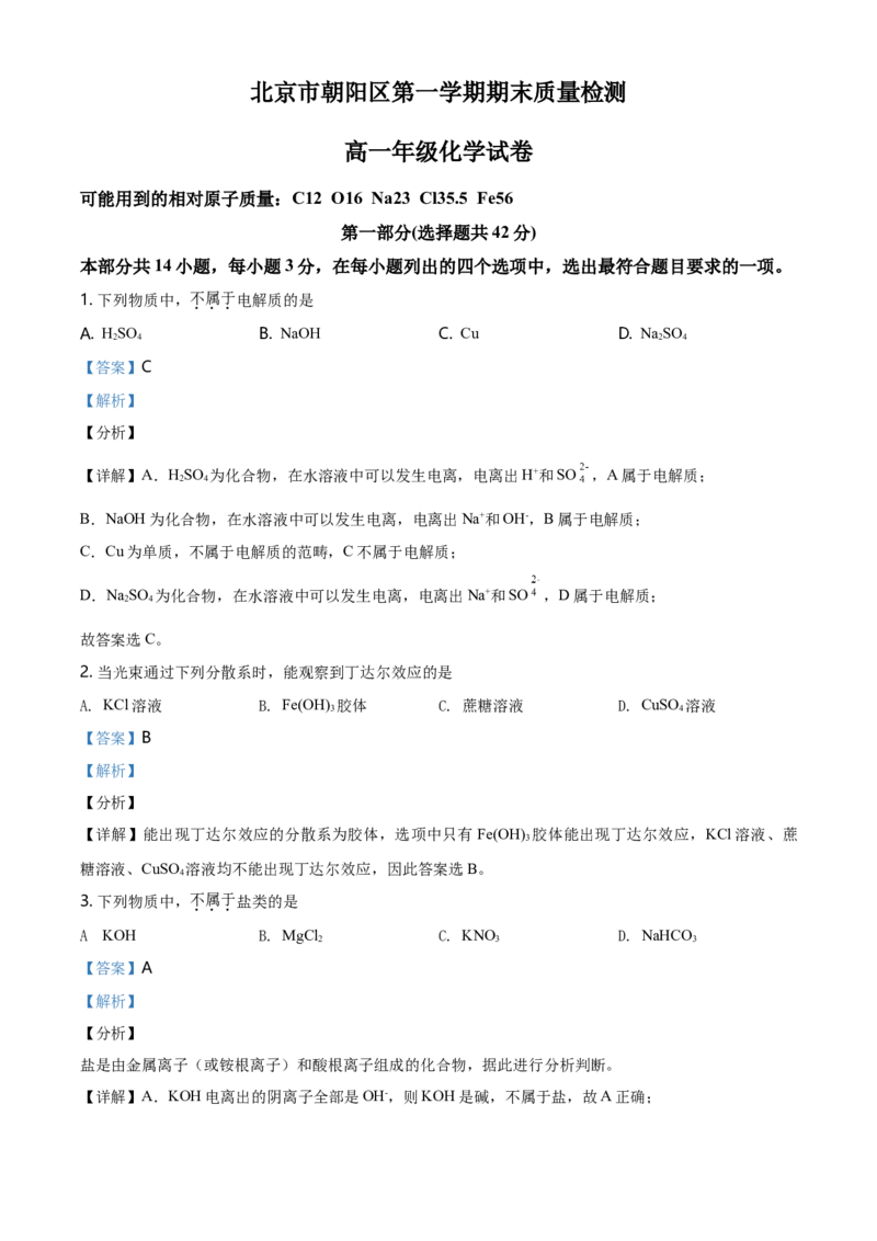 精品解析：北京市朝阳区高一上学期期末考试化学试题（解析版）_E015高中全科试卷_化学试题_必修1_1.新版人教版高中化学试卷必修一_6.名校真题