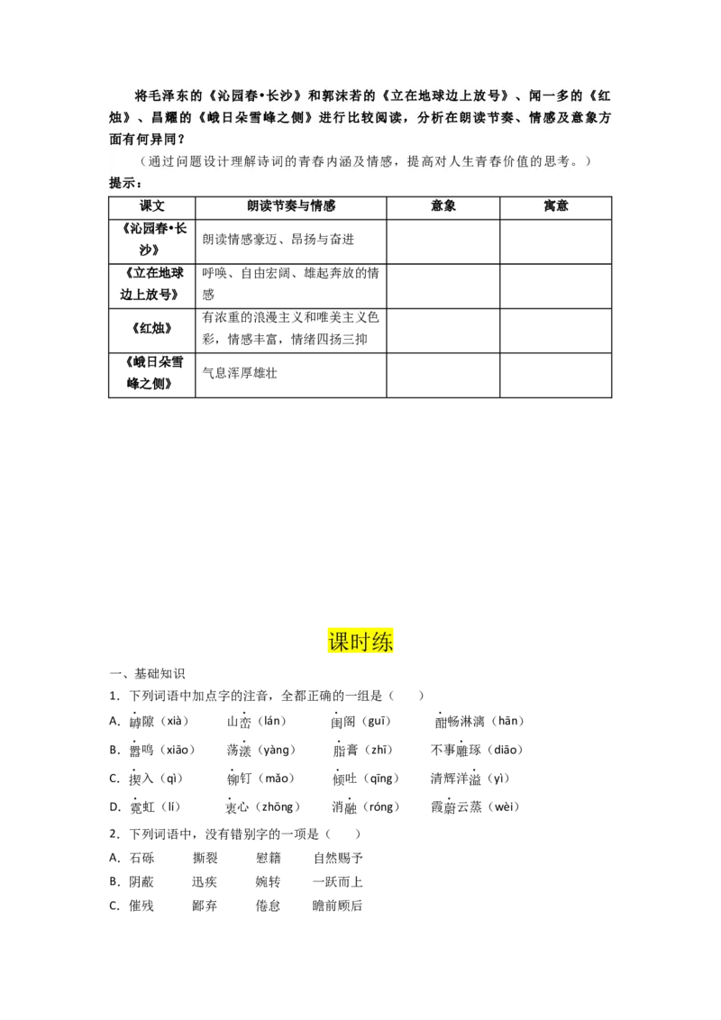 第2课立在地球边上放号、红烛（导学案）-三新课堂2022-2023学年高一语文同步导学练（必修上册）（原卷版）_new_E015高中全科试卷_语文试题_必修上_1.新版高中语文试卷必修上册