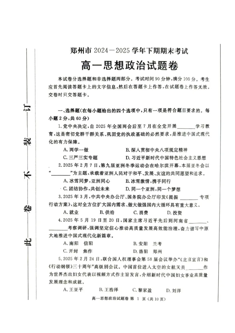 郑州市2024-2025高一下期末-政治试卷_2024-2025高一（7-7月题库）_2025年7月_250705河南省郑州市2024一2025学年高一下期期末考试