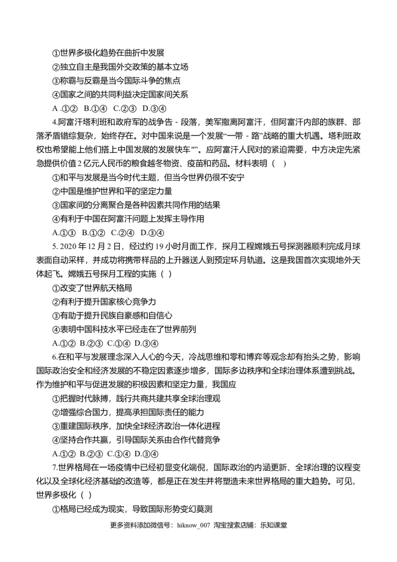 第二单元世界多极化（选拔卷）（原卷版）_E015高中全科试卷_政治试题_选修1_1.单元测试_2.单元测试（第二套）