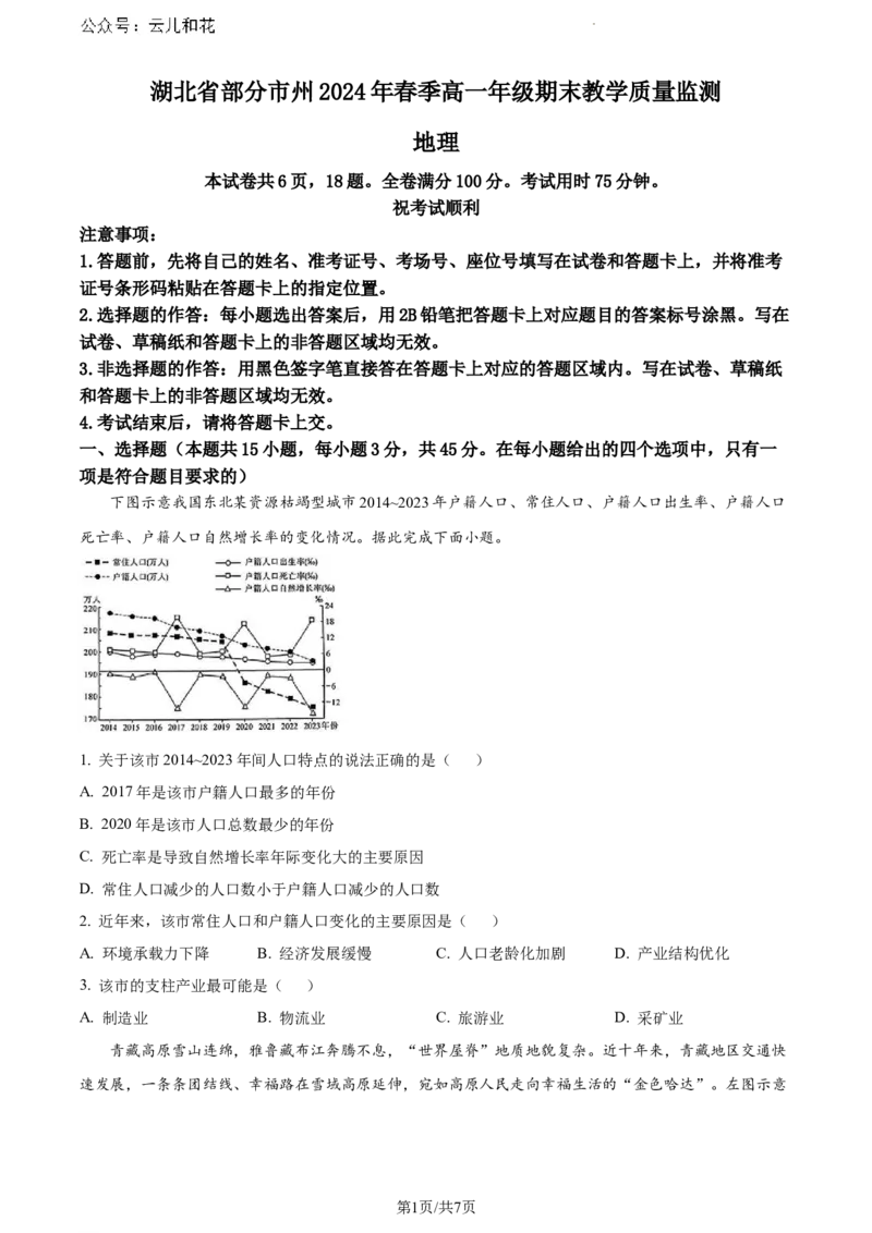 湖北省部分市州2023-2024学年高一下学期期末地理试题_2024-2025高一（7-7月题库）_2024年7月试卷_0704湖北省七市州教科研协作体2023-2024学年高一下学期期末考试