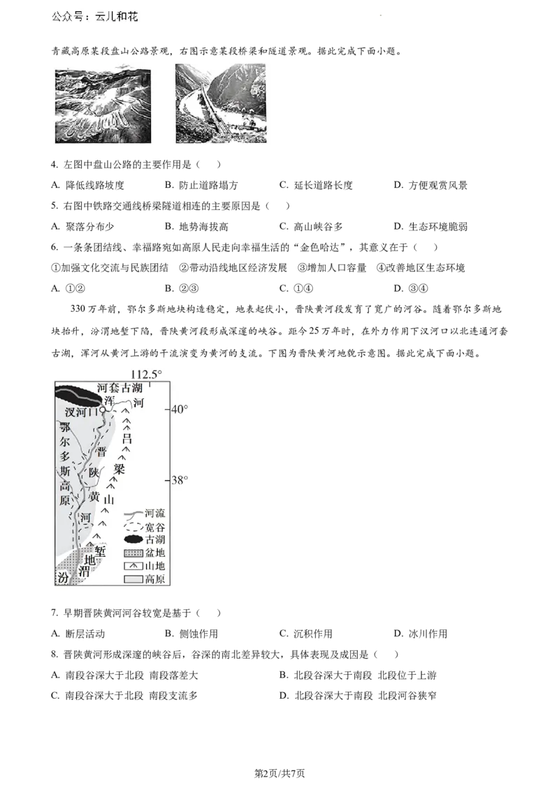 湖北省部分市州2023-2024学年高一下学期期末地理试题_2024-2025高一（7-7月题库）_2024年7月试卷_0704湖北省七市州教科研协作体2023-2024学年高一下学期期末考试