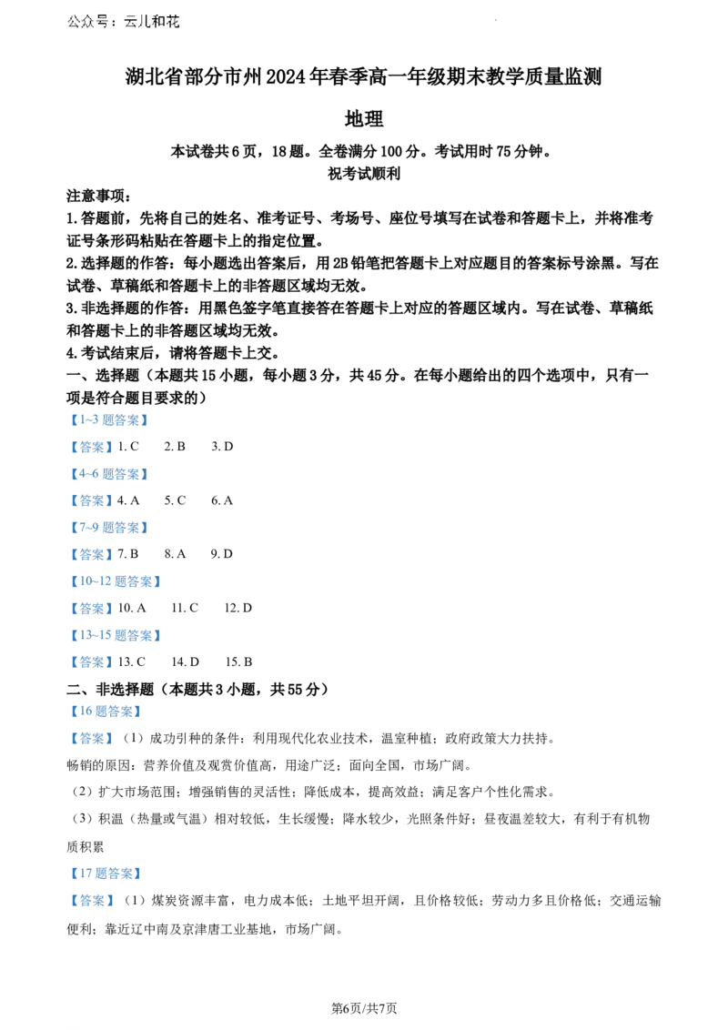 湖北省部分市州2023-2024学年高一下学期期末地理试题_2024-2025高一（7-7月题库）_2024年7月试卷_0704湖北省七市州教科研协作体2023-2024学年高一下学期期末考试