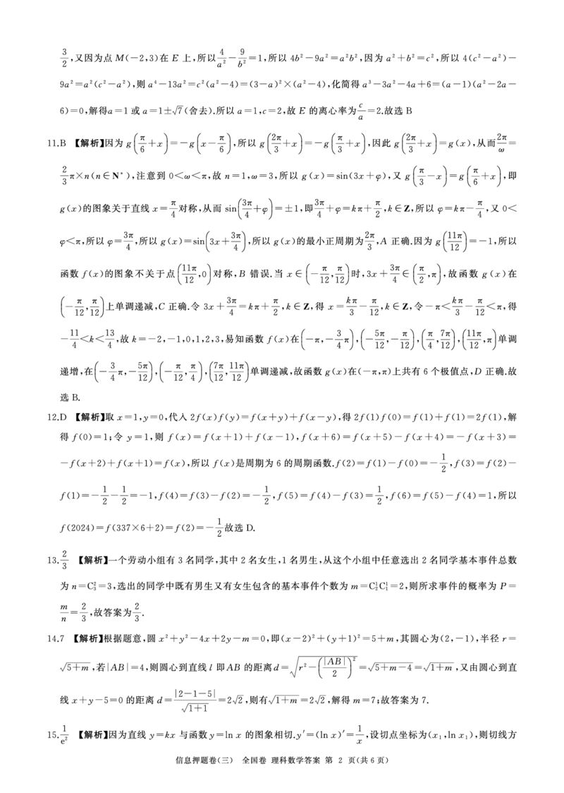 四川省百师联盟2024届高三下学期信息押题卷（三）全国卷理科数学试题答案_2024年5月_01按日期_25号_2024届百师联盟高三信息押题卷_4.四川省百师联盟2024届高三下学期信息押题卷