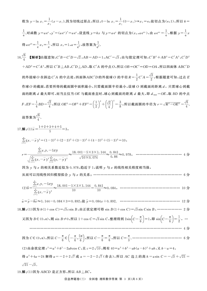 四川省百师联盟2024届高三下学期信息押题卷（三）全国卷理科数学试题答案_2024年5月_01按日期_25号_2024届百师联盟高三信息押题卷_4.四川省百师联盟2024届高三下学期信息押题卷