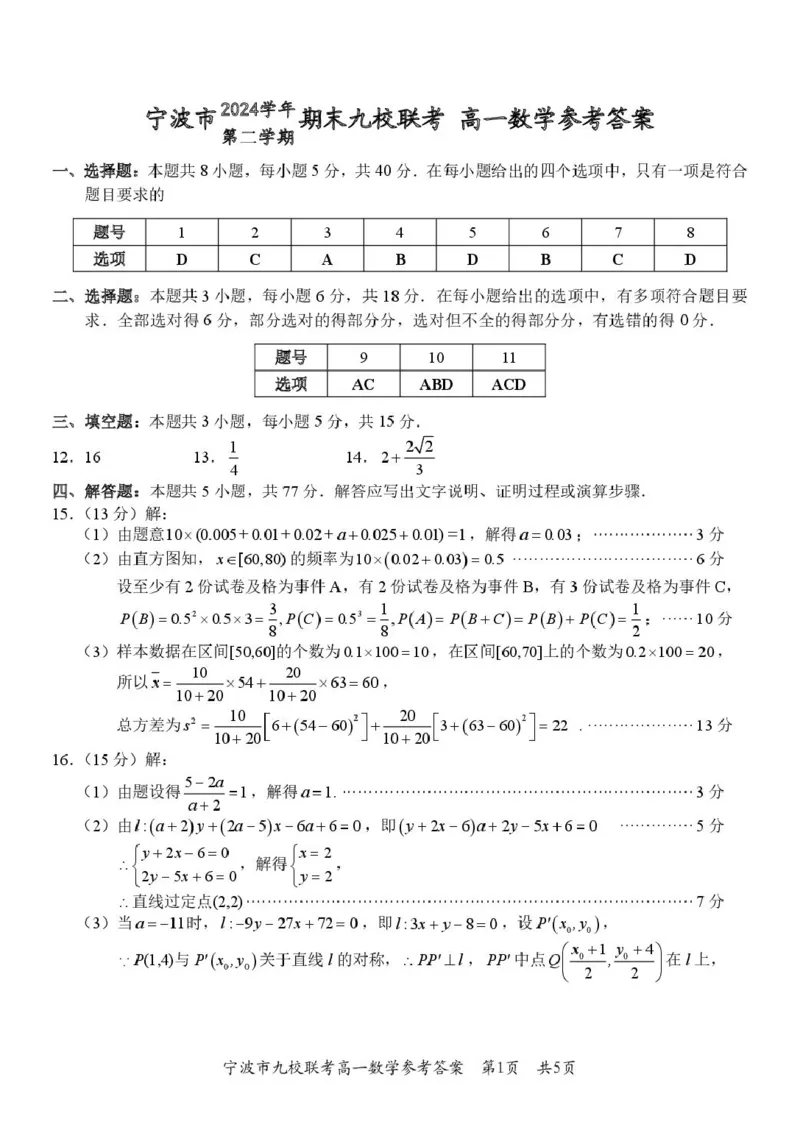 浙江省宁波市九校2024-2025学年高一下学期6月期末数学试卷（PDF版，含答案）_2024-2025高一（7-7月题库）_2025年7月_250702浙江宁波市2024-2025高一下期末九校联考