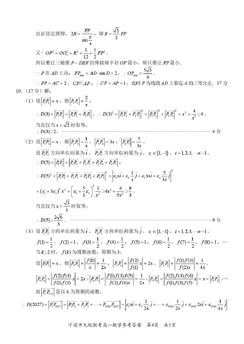 浙江省宁波市九校2024-2025学年高一下学期6月期末数学试卷（PDF版，含答案）_2024-2025高一（7-7月题库）_2025年7月_250702浙江宁波市2024-2025高一下期末九校联考