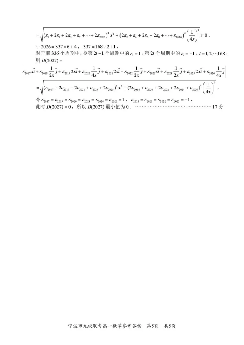 浙江省宁波市九校2024-2025学年高一下学期6月期末数学试卷（PDF版，含答案）_2024-2025高一（7-7月题库）_2025年7月_250702浙江宁波市2024-2025高一下期末九校联考