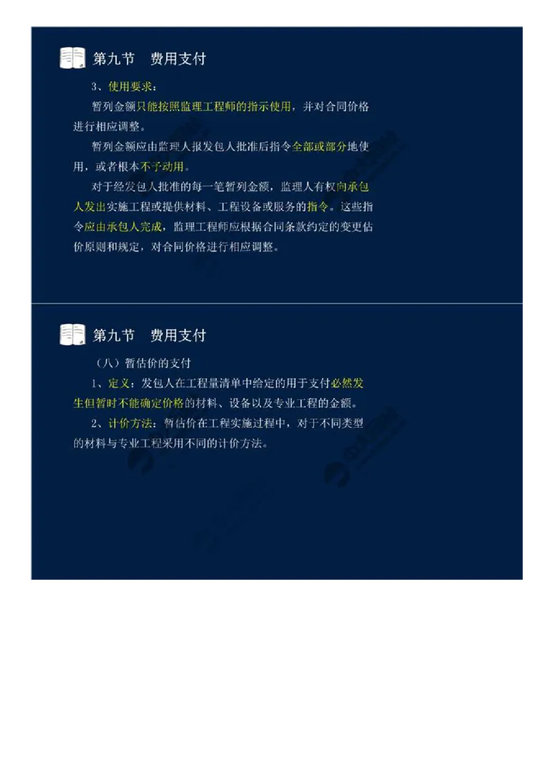 31.第四章-工程费用监理（八）.mp4_监理工程师_2025监理工程师_2025年监理工程师SVIP_2025年监理交通控制SVIP_02-基础精讲✿高端面授✿深度强化_基础篇_讲义