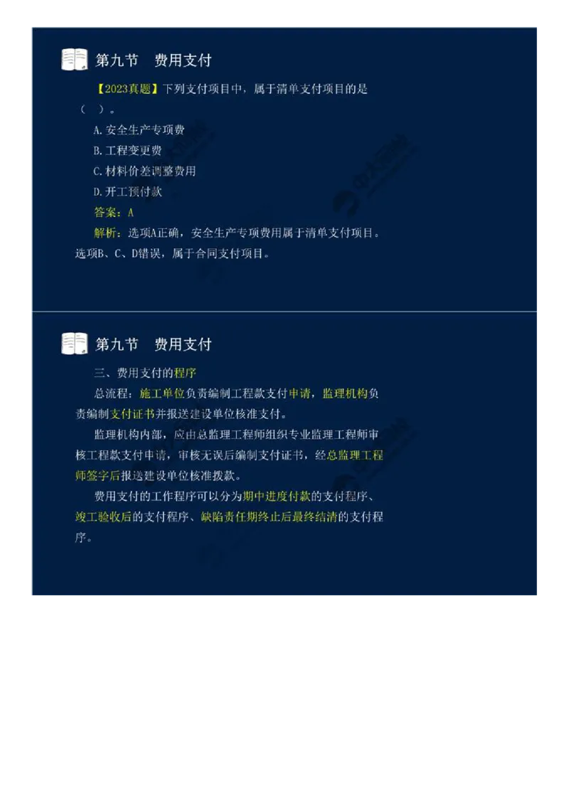 31.第四章-工程费用监理（八）.mp4_监理工程师_2025监理工程师_2025年监理工程师SVIP_2025年监理交通控制SVIP_02-基础精讲✿高端面授✿深度强化_基础篇_讲义