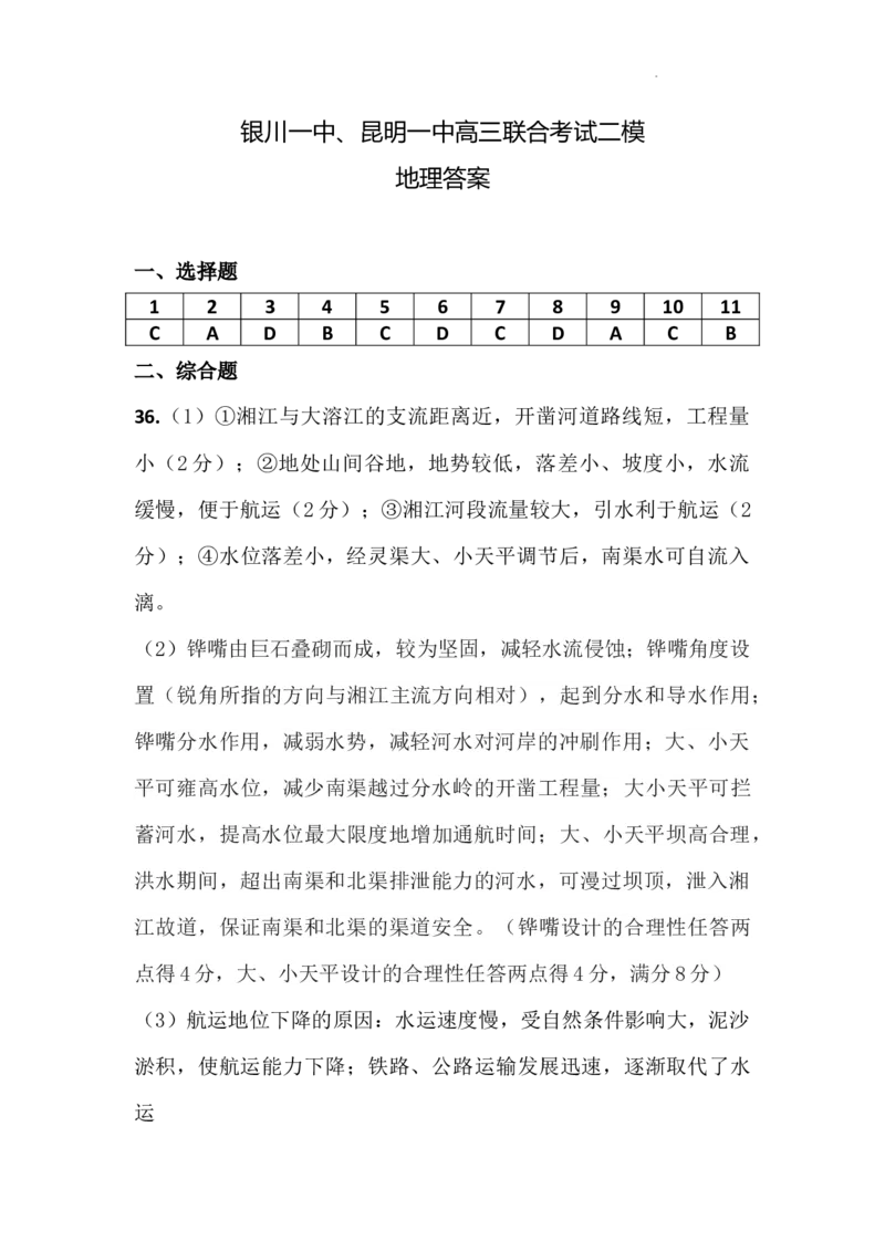 地理答案_2024年5月_01按日期_12号_2024届宁夏银川一中昆明一中高三下学期联合考试二模_宁夏回族自治区银川一中、昆明一中高三二模联合考试文科综合试题_文综答案_文综答案