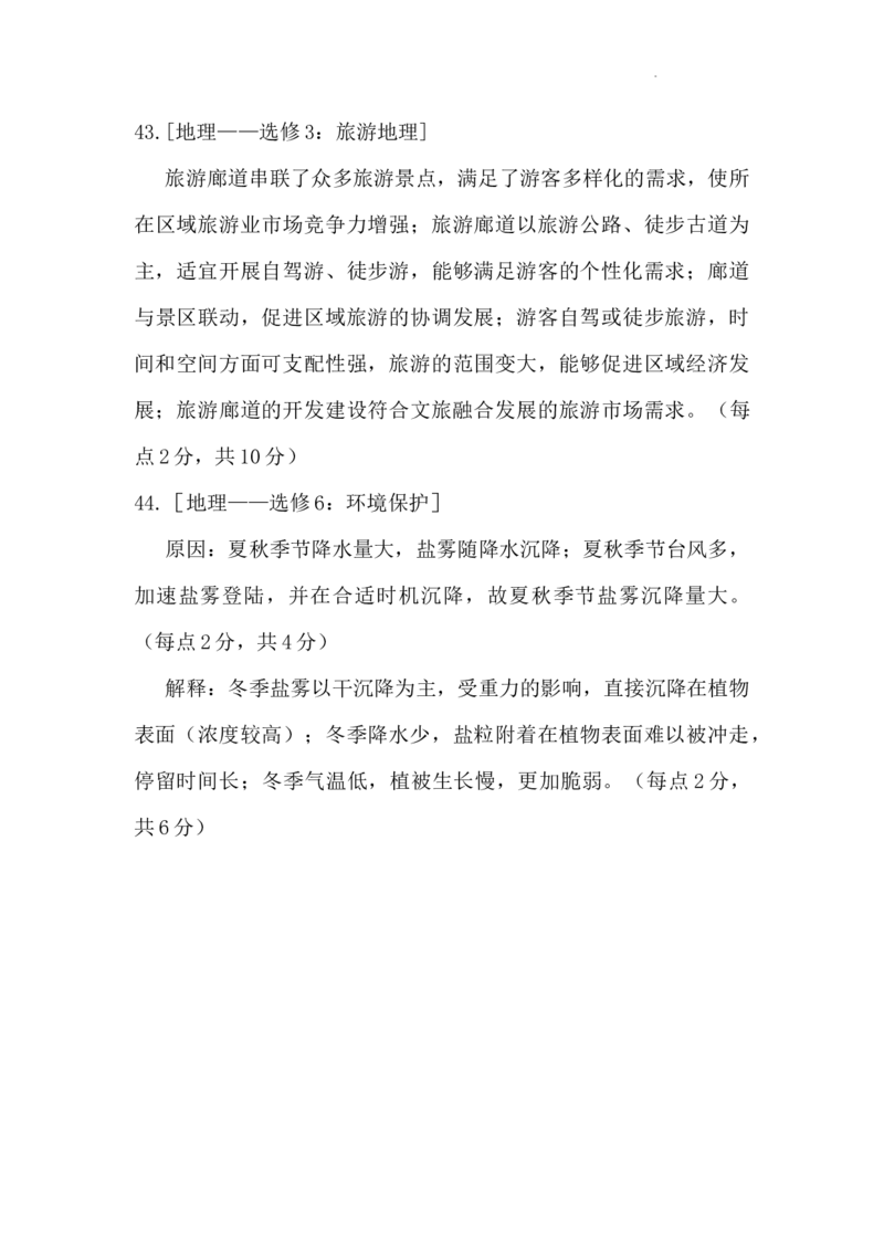 地理答案_2024年5月_01按日期_12号_2024届宁夏银川一中昆明一中高三下学期联合考试二模_宁夏回族自治区银川一中、昆明一中高三二模联合考试文科综合试题_文综答案_文综答案