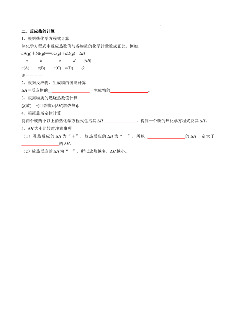 第一章化学反应的热效应-知识手册高中化学全册必背章节知识清单（人教版2019选择性必修1）（学生版）_E015高中全科试卷_化学试题_选修1_3.新版人教版高中化学试卷选择性必修1