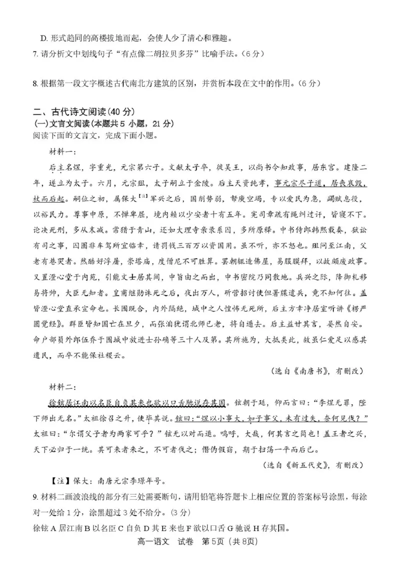 浙江省钱塘联盟2024-2025学年高一下学期4月期中联考试题语文PDF版含答案_2024-2025高一（7-7月题库）_2025年05月试卷_0512浙江省钱塘联盟2024-2025学年高一下学期4月期中联考试题