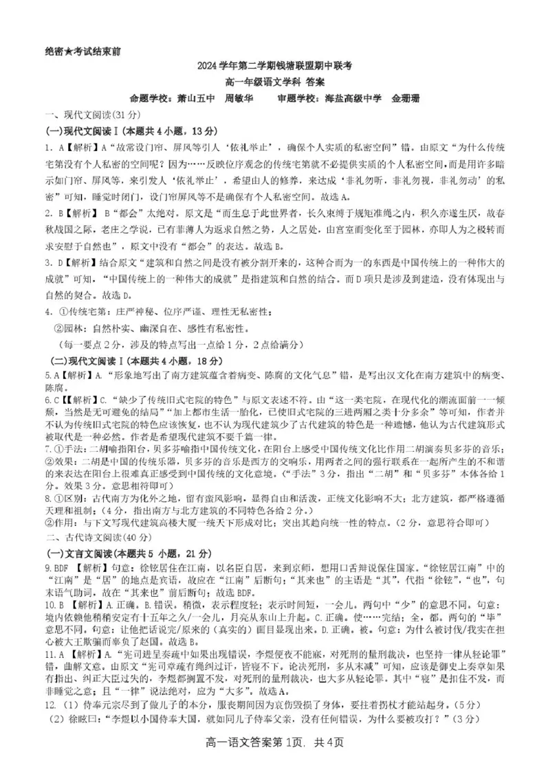 浙江省钱塘联盟2024-2025学年高一下学期4月期中联考试题语文PDF版含答案_2024-2025高一（7-7月题库）_2025年05月试卷_0512浙江省钱塘联盟2024-2025学年高一下学期4月期中联考试题