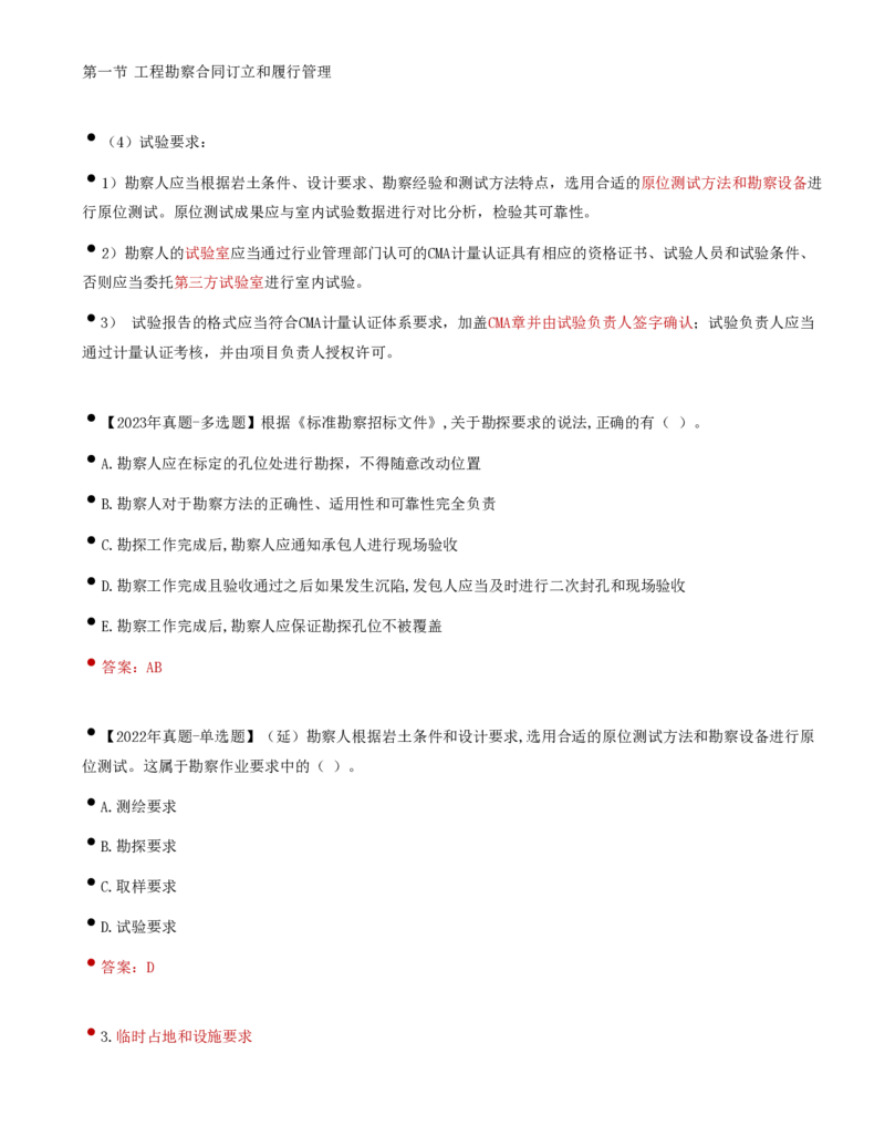 36-第5章-第一节-工程勘察合同订立和履行管理（三）_监理工程师_2025监理工程师_2025年监理工程师SVIP_2025年监理合同管理SVIP_02-基础精讲✿高端面授✿深度强化_讲义