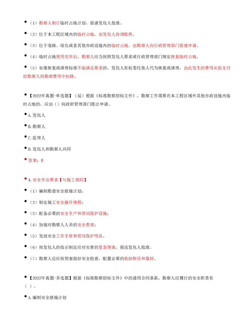 36-第5章-第一节-工程勘察合同订立和履行管理（三）_监理工程师_2025监理工程师_2025年监理工程师SVIP_2025年监理合同管理SVIP_02-基础精讲✿高端面授✿深度强化_讲义