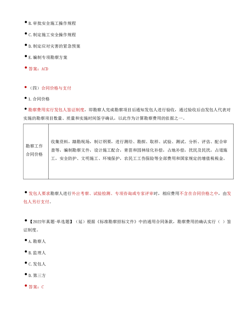 36-第5章-第一节-工程勘察合同订立和履行管理（三）_监理工程师_2025监理工程师_2025年监理工程师SVIP_2025年监理合同管理SVIP_02-基础精讲✿高端面授✿深度强化_讲义