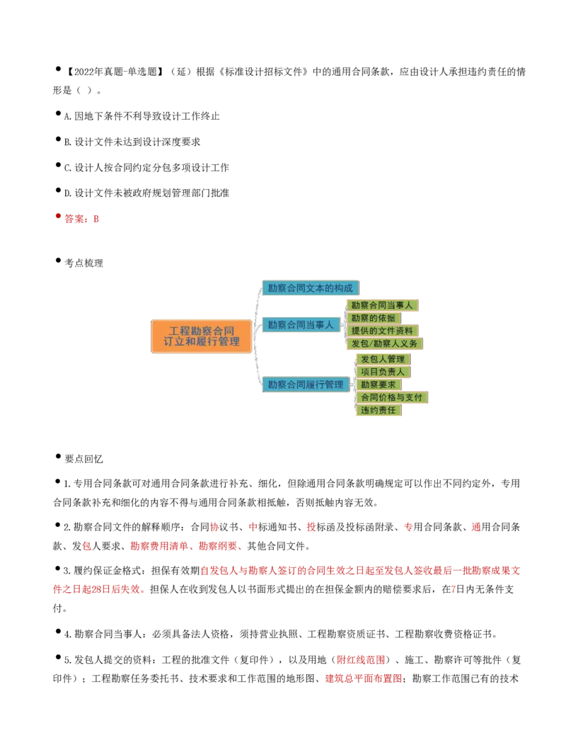36-第5章-第一节-工程勘察合同订立和履行管理（三）_监理工程师_2025监理工程师_2025年监理工程师SVIP_2025年监理合同管理SVIP_02-基础精讲✿高端面授✿深度强化_讲义