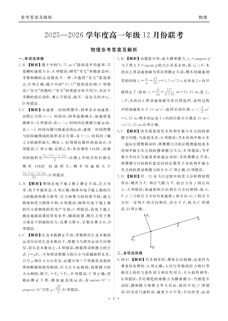 物理答案衡水金卷2025-2026学年度高一年级12月份联考_2024-2025高一（7-7月题库）_2026年1月高一_260105衡水金卷2025-2026学年度高一年级12月份联考（全）