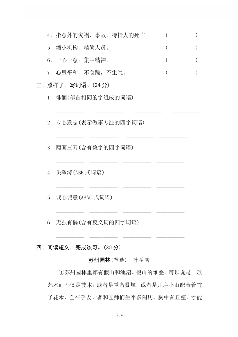 5新词积累_小学1-6年级全部试卷_语文_六年级_3-11-2、小学六年级语文下册_3-11-2-2、练习题、作业、试题、试卷_部编（人教）版_专项练习