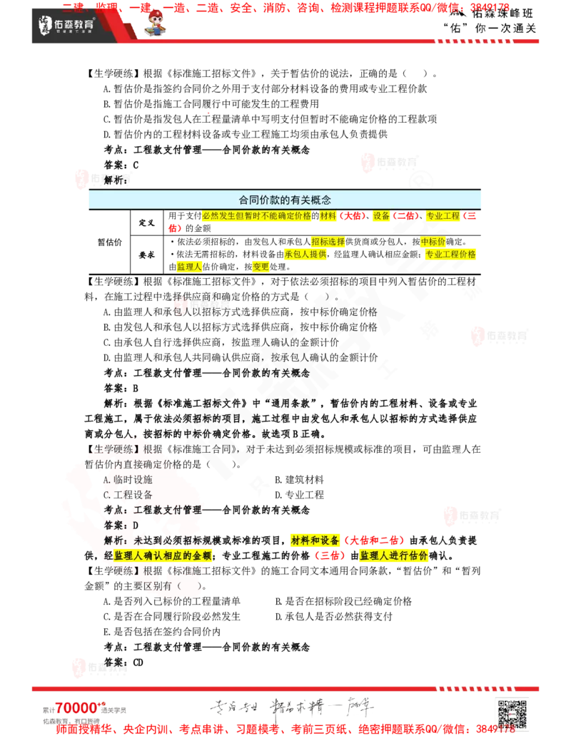 3月4日佑森合同管理珠峰班VIP作业答案_监理工程师_2025监理工程师_2025年监理工程师SVIP_2025年监理合同管理SVIP_02-基础精讲✿高端面授✿深度强化