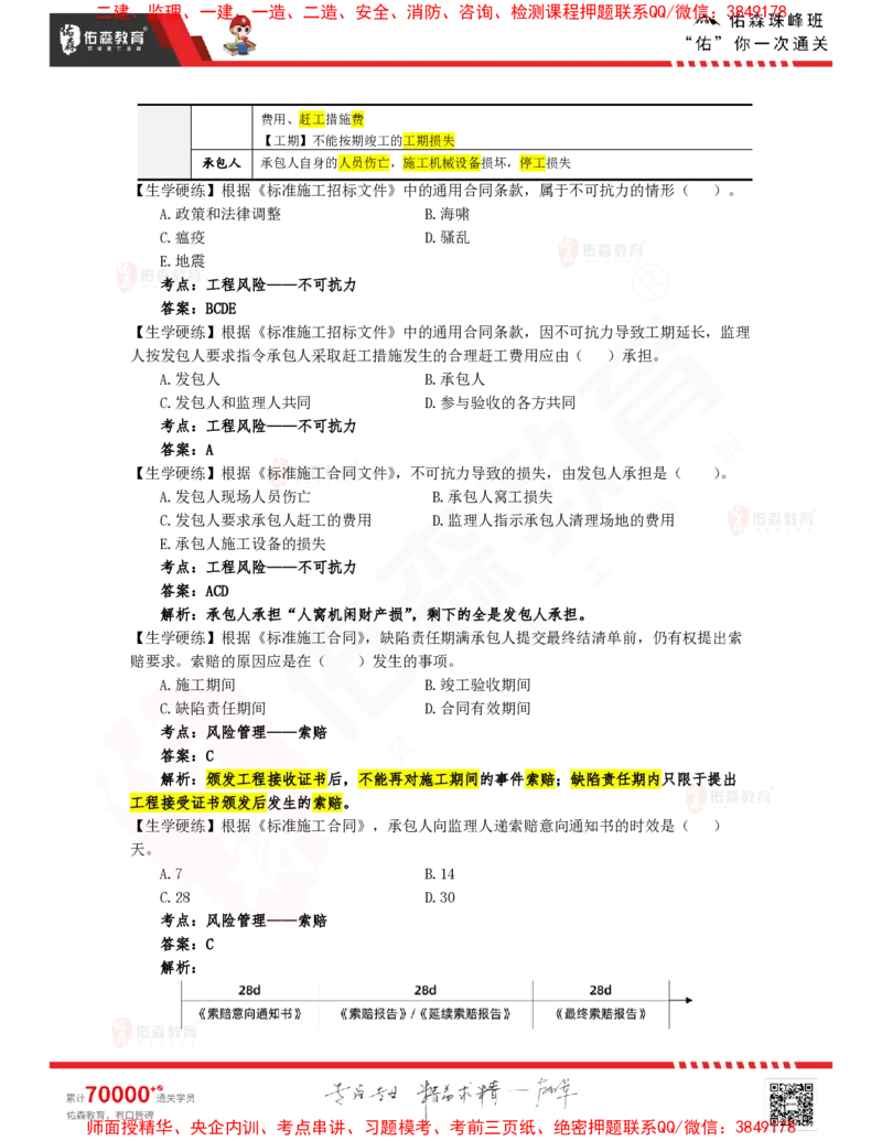 3月4日佑森合同管理珠峰班VIP作业答案_监理工程师_2025监理工程师_2025年监理工程师SVIP_2025年监理合同管理SVIP_02-基础精讲✿高端面授✿深度强化