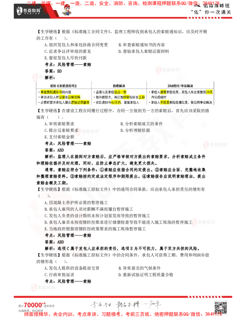 3月4日佑森合同管理珠峰班VIP作业答案_监理工程师_2025监理工程师_2025年监理工程师SVIP_2025年监理合同管理SVIP_02-基础精讲✿高端面授✿深度强化