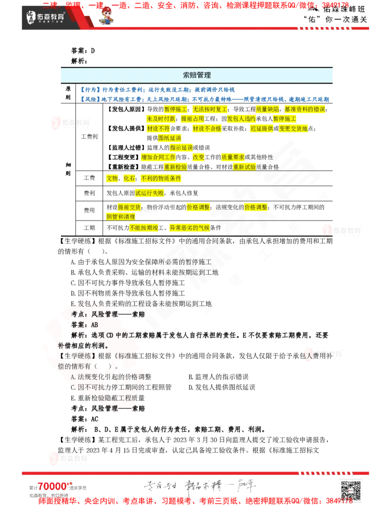 3月4日佑森合同管理珠峰班VIP作业答案_监理工程师_2025监理工程师_2025年监理工程师SVIP_2025年监理合同管理SVIP_02-基础精讲✿高端面授✿深度强化