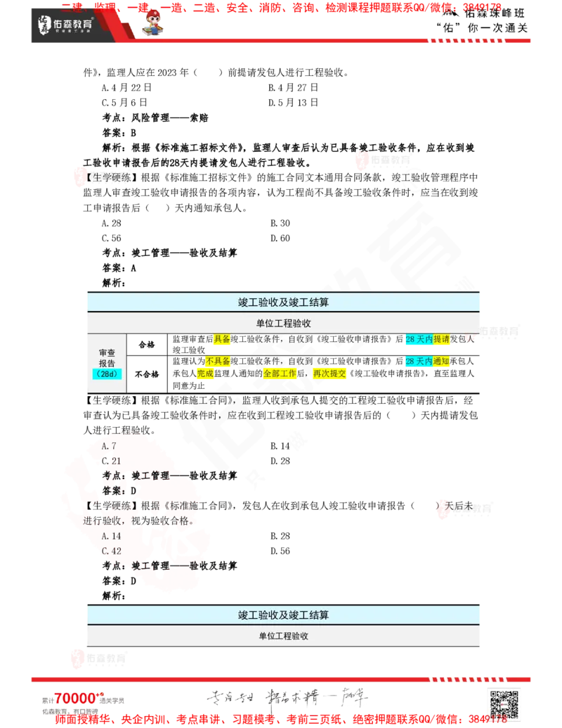 3月4日佑森合同管理珠峰班VIP作业答案_监理工程师_2025监理工程师_2025年监理工程师SVIP_2025年监理合同管理SVIP_02-基础精讲✿高端面授✿深度强化