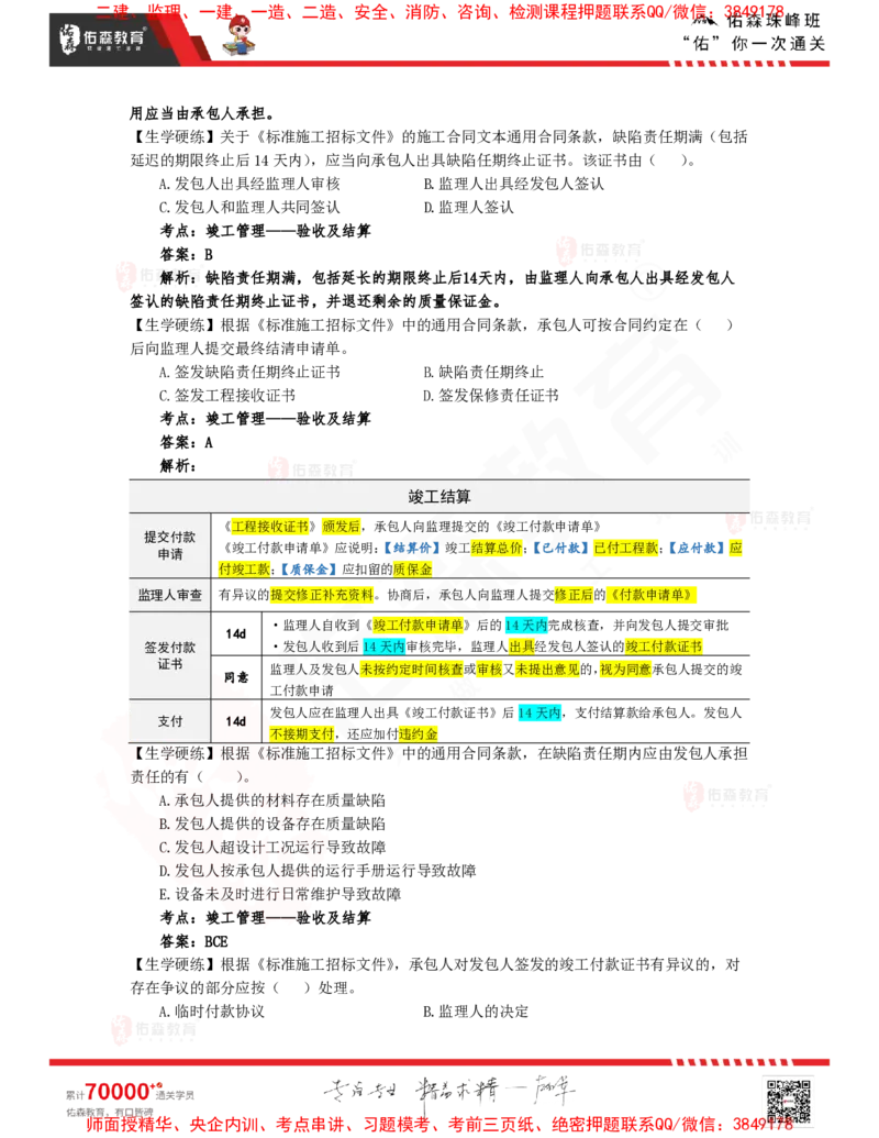 3月4日佑森合同管理珠峰班VIP作业答案_监理工程师_2025监理工程师_2025年监理工程师SVIP_2025年监理合同管理SVIP_02-基础精讲✿高端面授✿深度强化