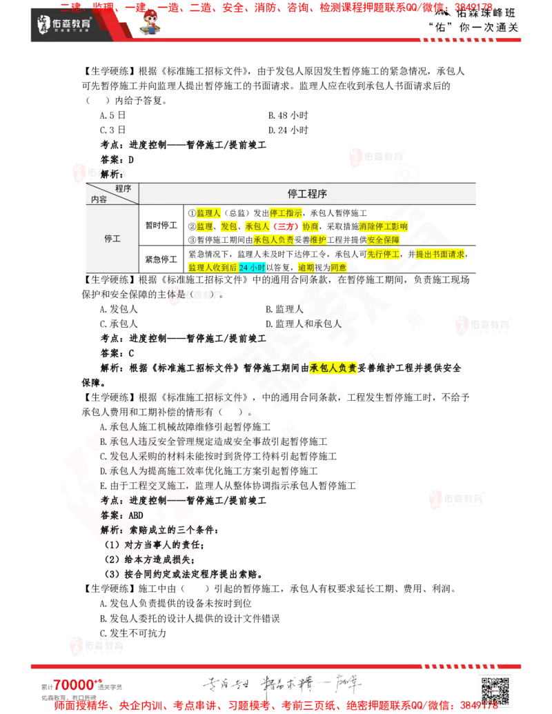 3月4日佑森合同管理珠峰班VIP作业答案_监理工程师_2025监理工程师_2025年监理工程师SVIP_2025年监理合同管理SVIP_02-基础精讲✿高端面授✿深度强化