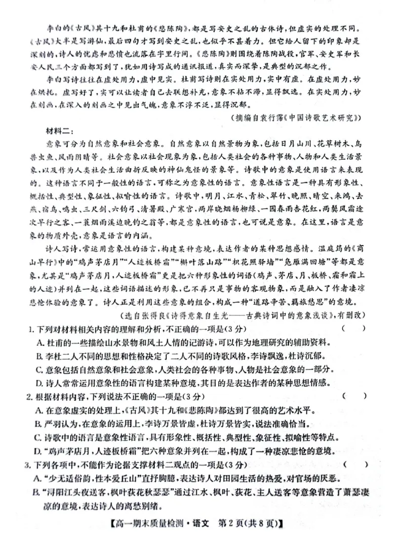 陕西省榆林市八校联考2024-2025学年高一上学期1月期末考试语文PDF版含解析_2024-2025高一（7-7月题库）_2025年01月试卷_0120陕西省榆林市八校联考2024-2025学年高一上学期1月期末考试