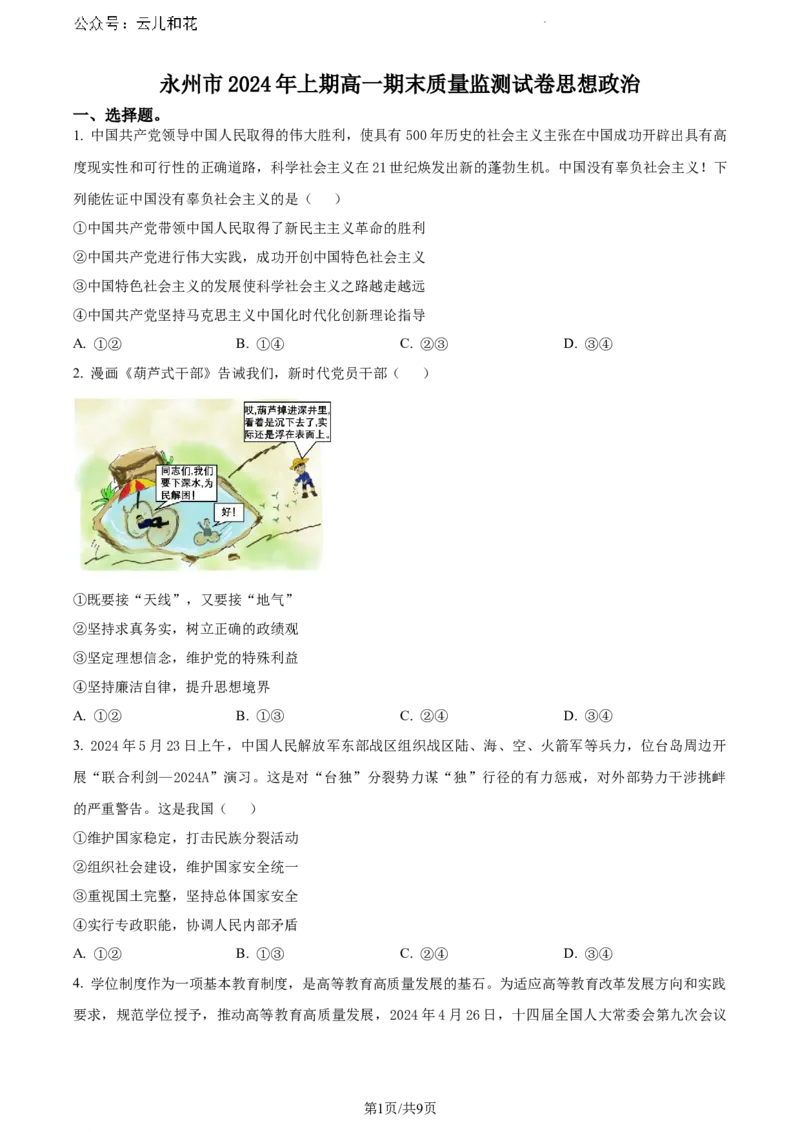 湖南省永州市2023-2024学年高一下学期7月期末考试政治试题_2024-2025高一（7-7月题库）_2024年8月试卷_0802湖南省永州市2023-2024学年高一下学期期末考试