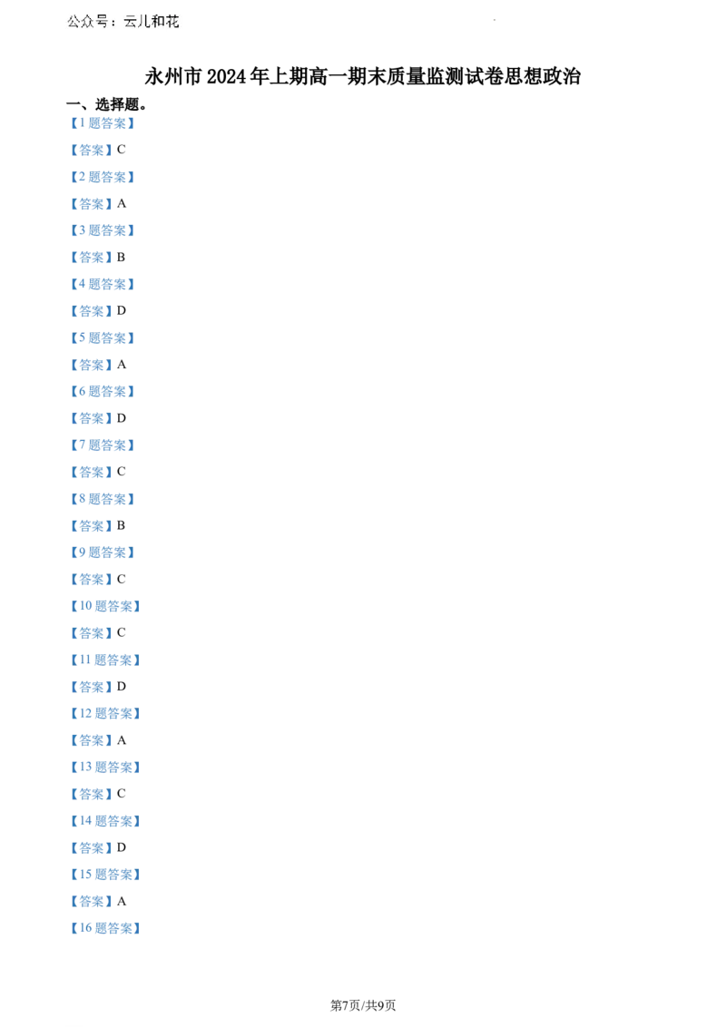 湖南省永州市2023-2024学年高一下学期7月期末考试政治试题_2024-2025高一（7-7月题库）_2024年8月试卷_0802湖南省永州市2023-2024学年高一下学期期末考试