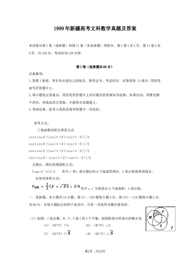 1999年新疆高考文科数学真题及答案_数学高考真题试卷_旧1990-2007&middot;高考数学真题_1990-2007&middot;高考数学真题&middot;word_新疆