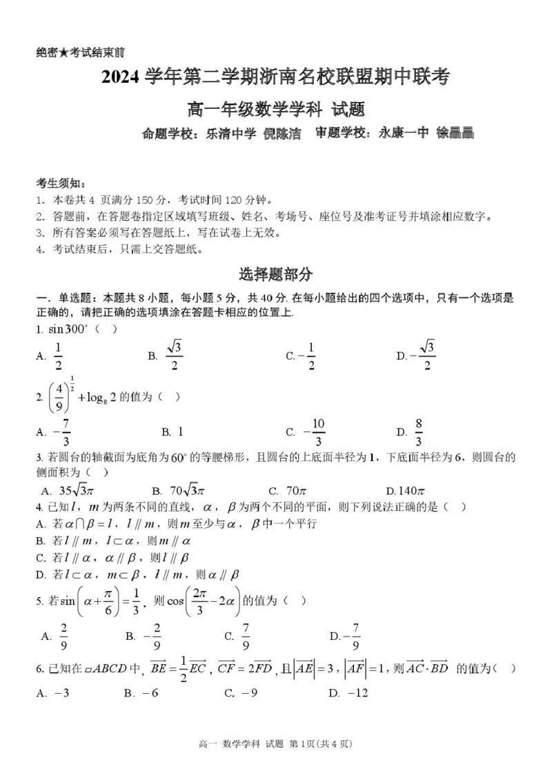 浙江省浙南名校2024-2025学年高一下学期4月期中联考试题数学PDF版含答案_2024-2025高一（7-7月题库）_2025年05月试卷_0522浙江省浙南名校2024-2025学年高一下学期4月期中联考试题